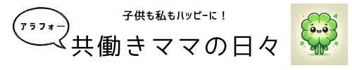 子どもも私もハッピーに！アラフォー共働きママの日々